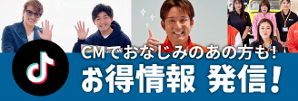 TikTok CMでおなじみのあの方も!お得情報発信!