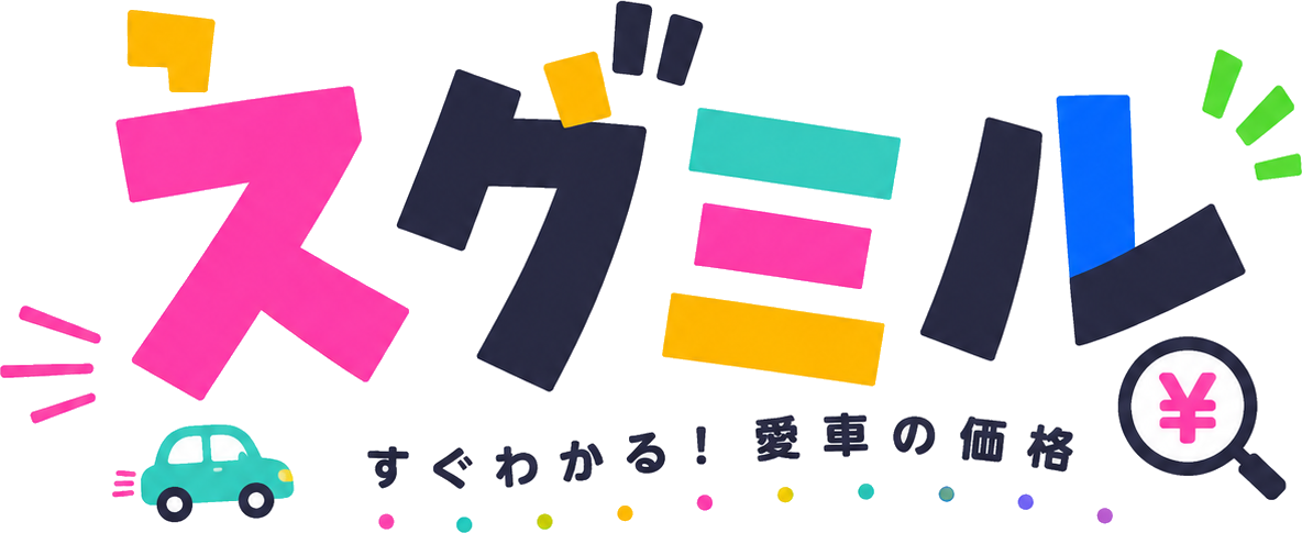 スグミル すぐわかる！愛車の価格