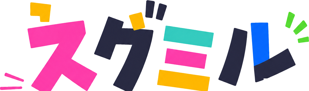 スグミル